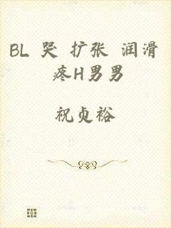 BL 哭 扩张 润滑 疼H男男